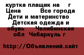 куртка плащик на 1-2г › Цена ­ 800 - Все города Дети и материнство » Детская одежда и обувь   . Челябинская обл.,Чебаркуль г.
